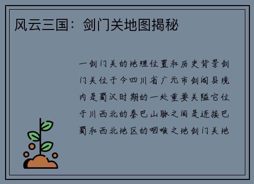 风云三国：剑门关地图揭秘