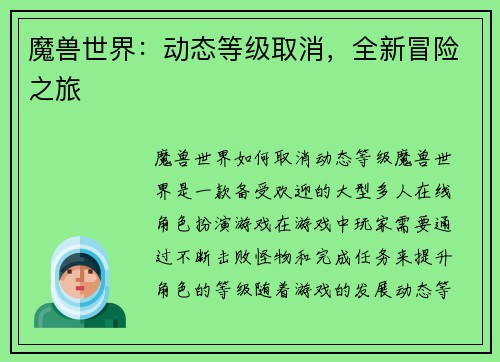 魔兽世界：动态等级取消，全新冒险之旅