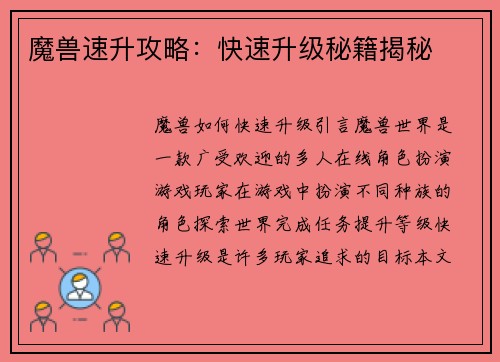 魔兽速升攻略：快速升级秘籍揭秘