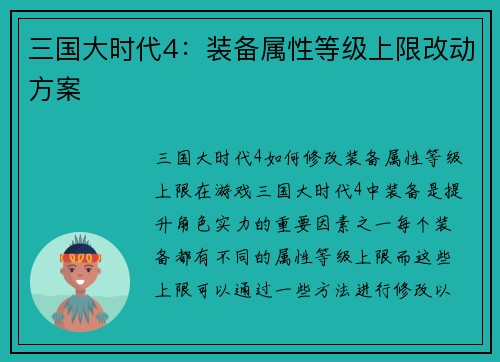 三国大时代4：装备属性等级上限改动方案